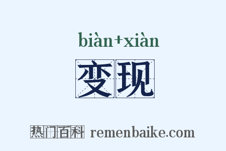 变现是什么意思的图片